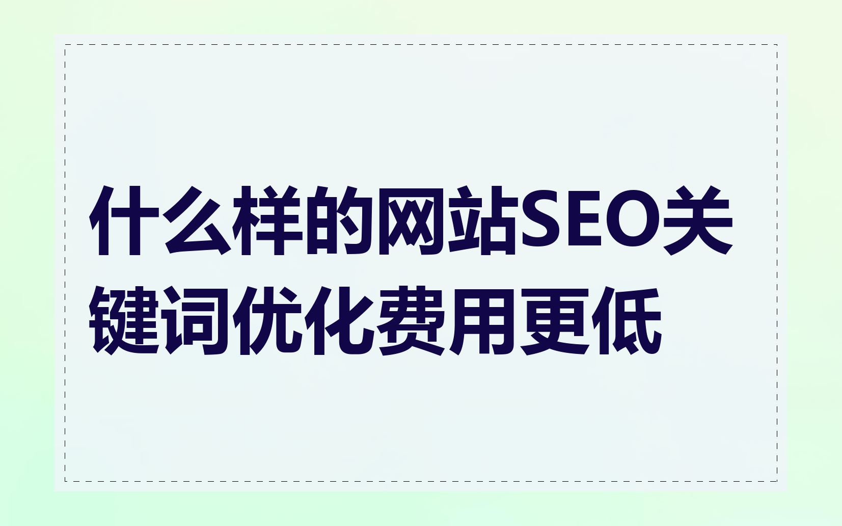 什么样的网站SEO关键词优化费用更低