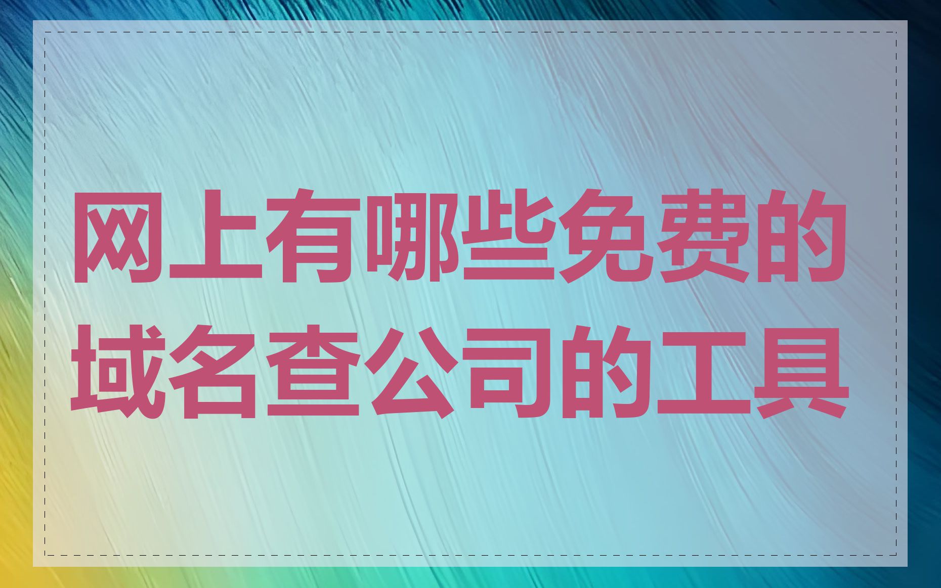 网上有哪些免费的域名查公司的工具