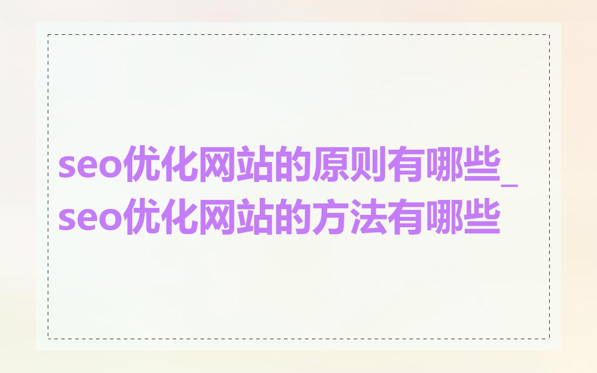 seo优化网站的原则有哪些_seo优化网站的方法有哪些