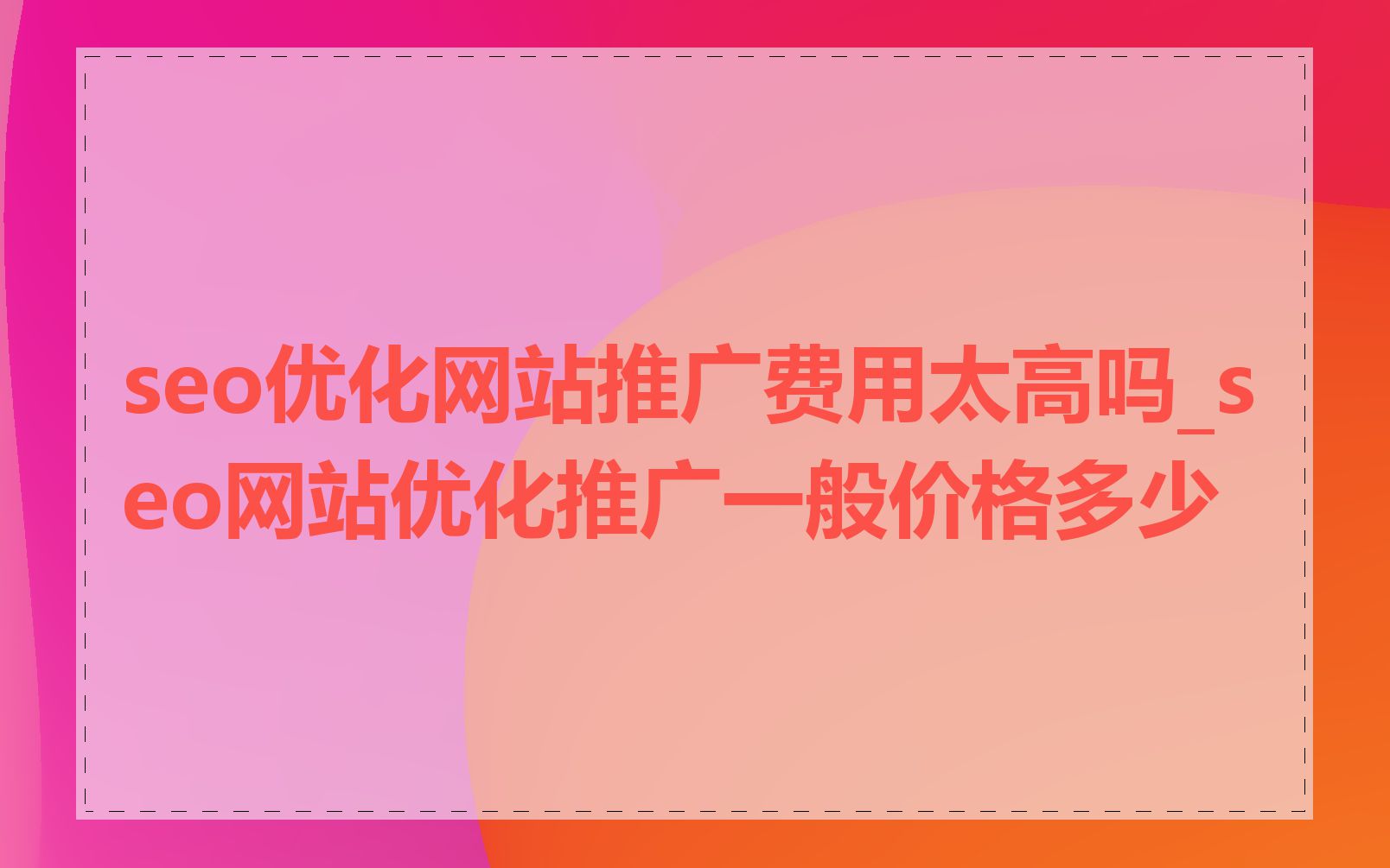 seo优化网站推广费用太高吗_seo网站优化推广一般价格多少