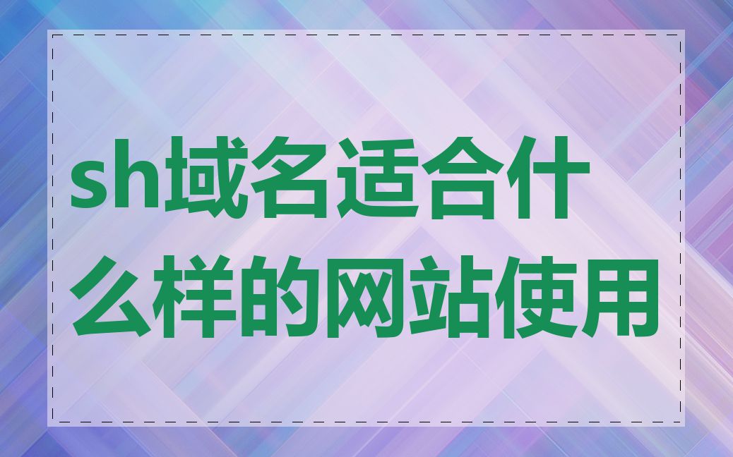 sh域名适合什么样的网站使用
