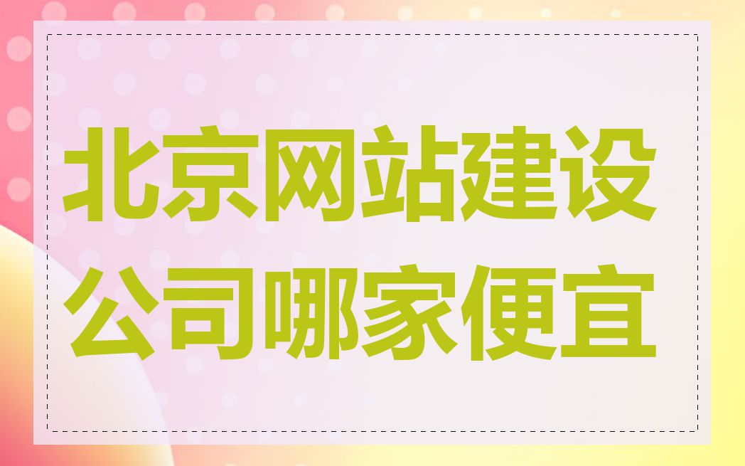 北京网站建设公司哪家便宜