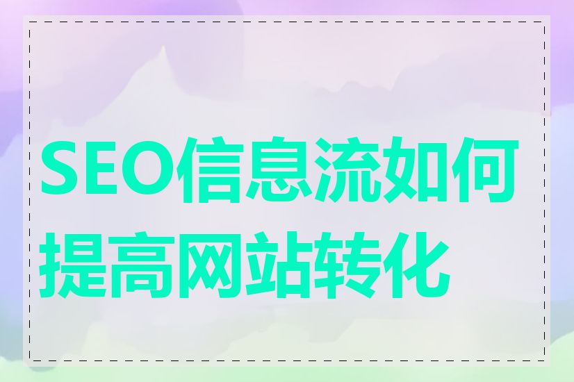 SEO信息流如何提高网站转化率