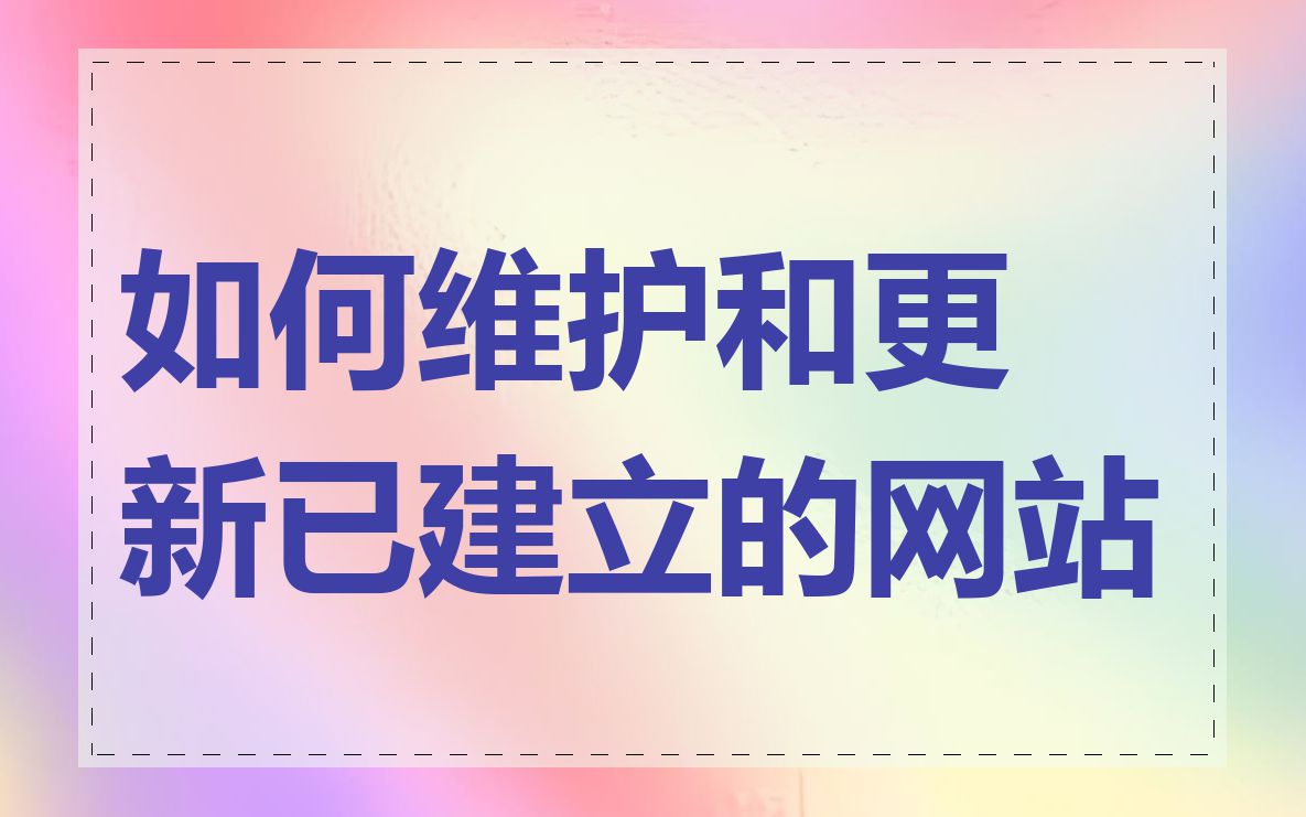 如何维护和更新已建立的网站