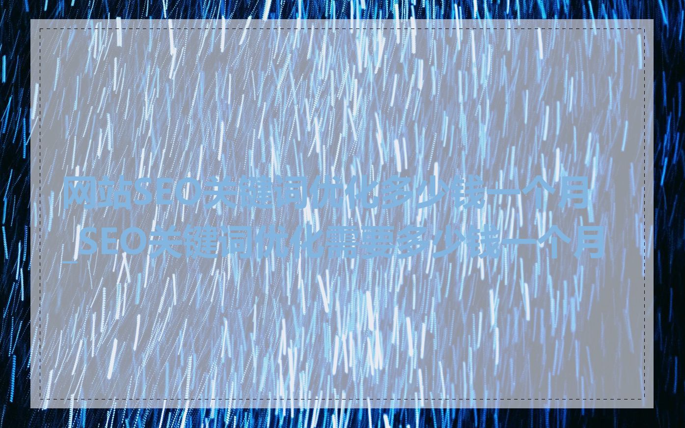 网站SEO关键词优化多少钱一个月_SEO关键词优化需要多少钱一个月