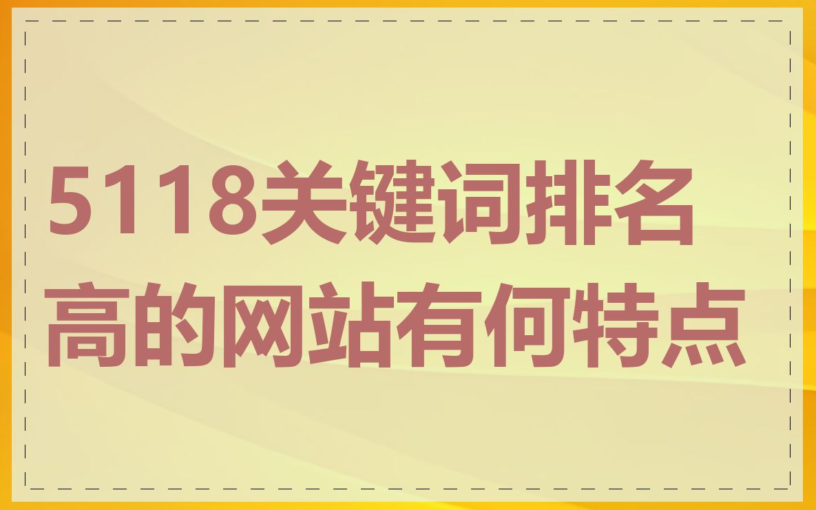 5118关键词排名高的网站有何特点