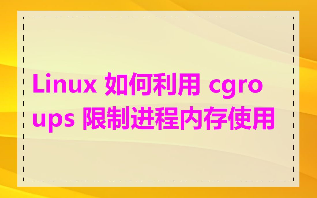 Linux 如何利用 cgroups 限制进程内存使用