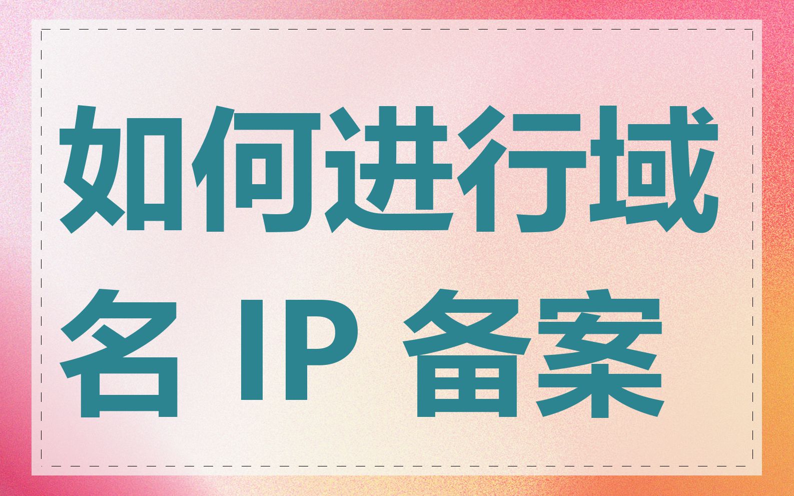 如何进行域名 IP 备案
