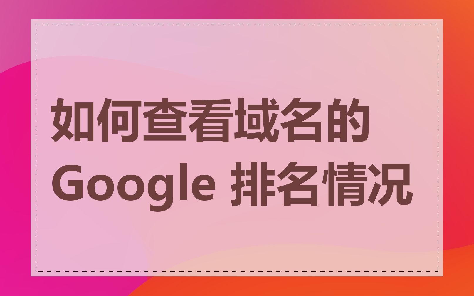 如何查看域名的 Google 排名情况