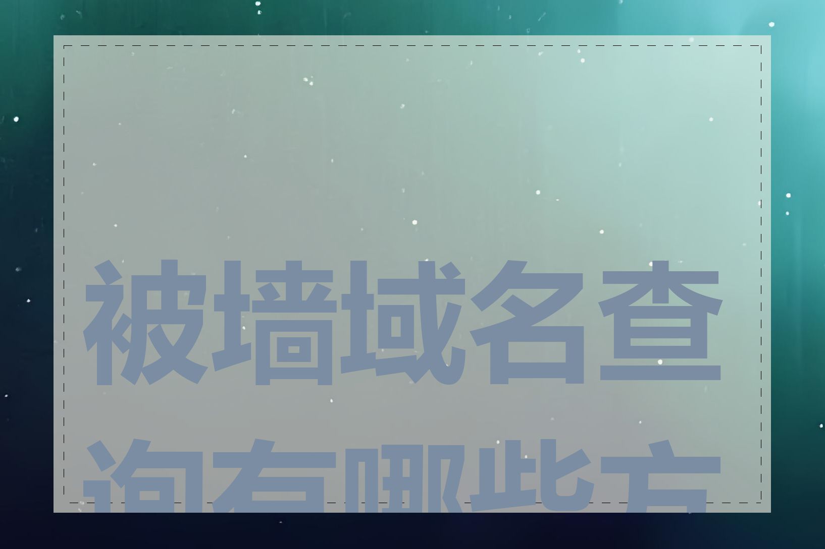 被墙域名查询有哪些方法