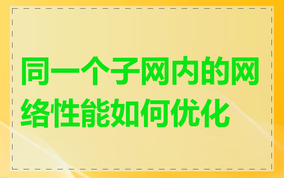 同一个子网内的网络性能如何优化