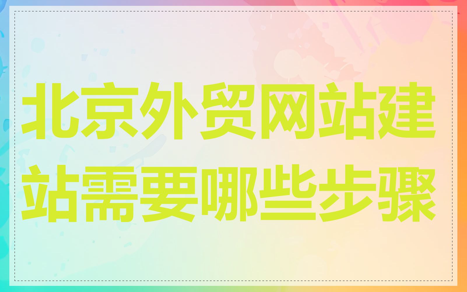 北京外贸网站建站需要哪些步骤