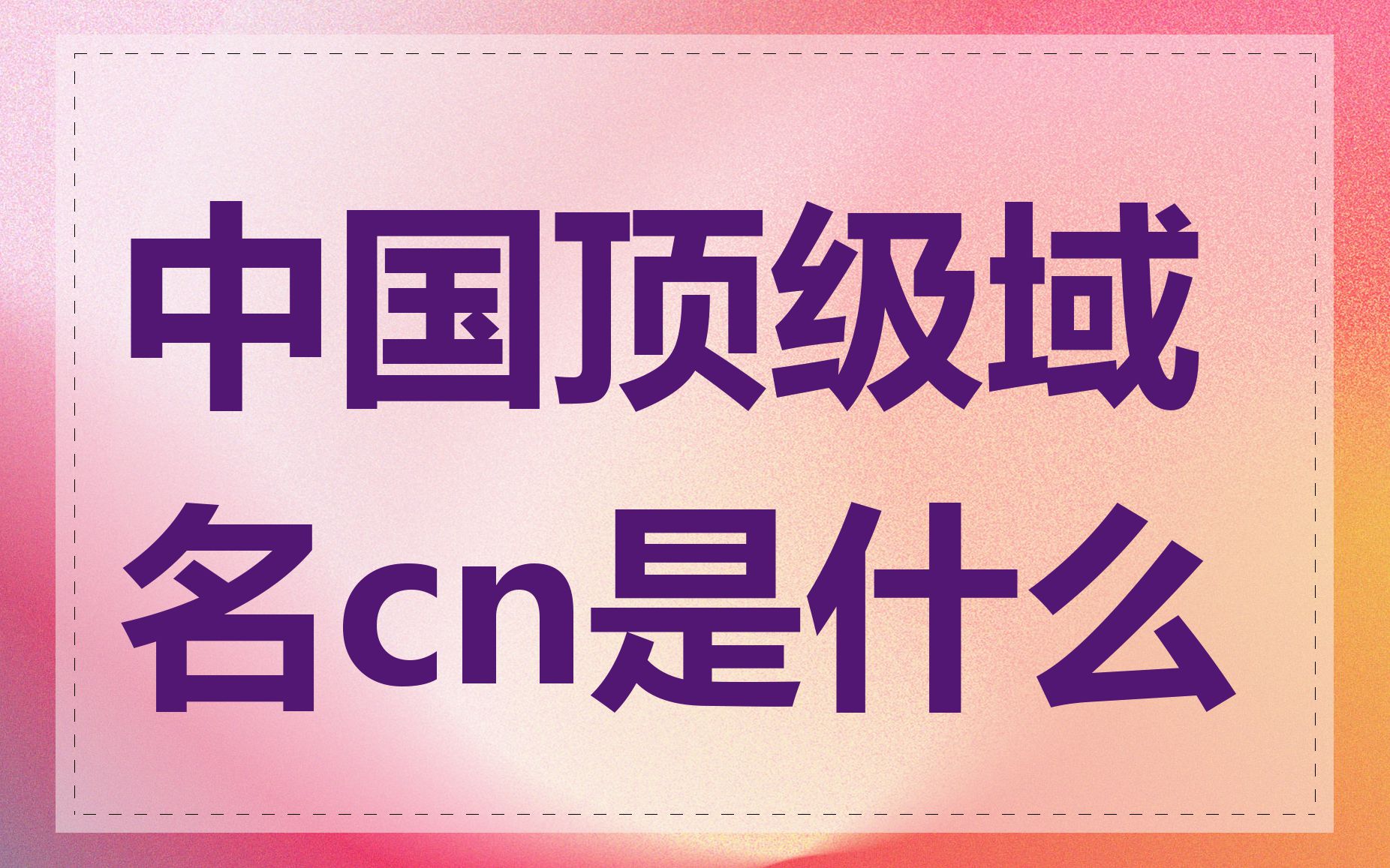 中国顶级域名cn是什么