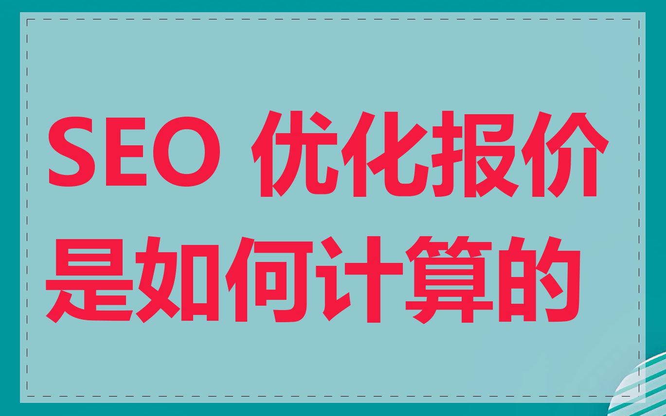SEO 优化报价是如何计算的