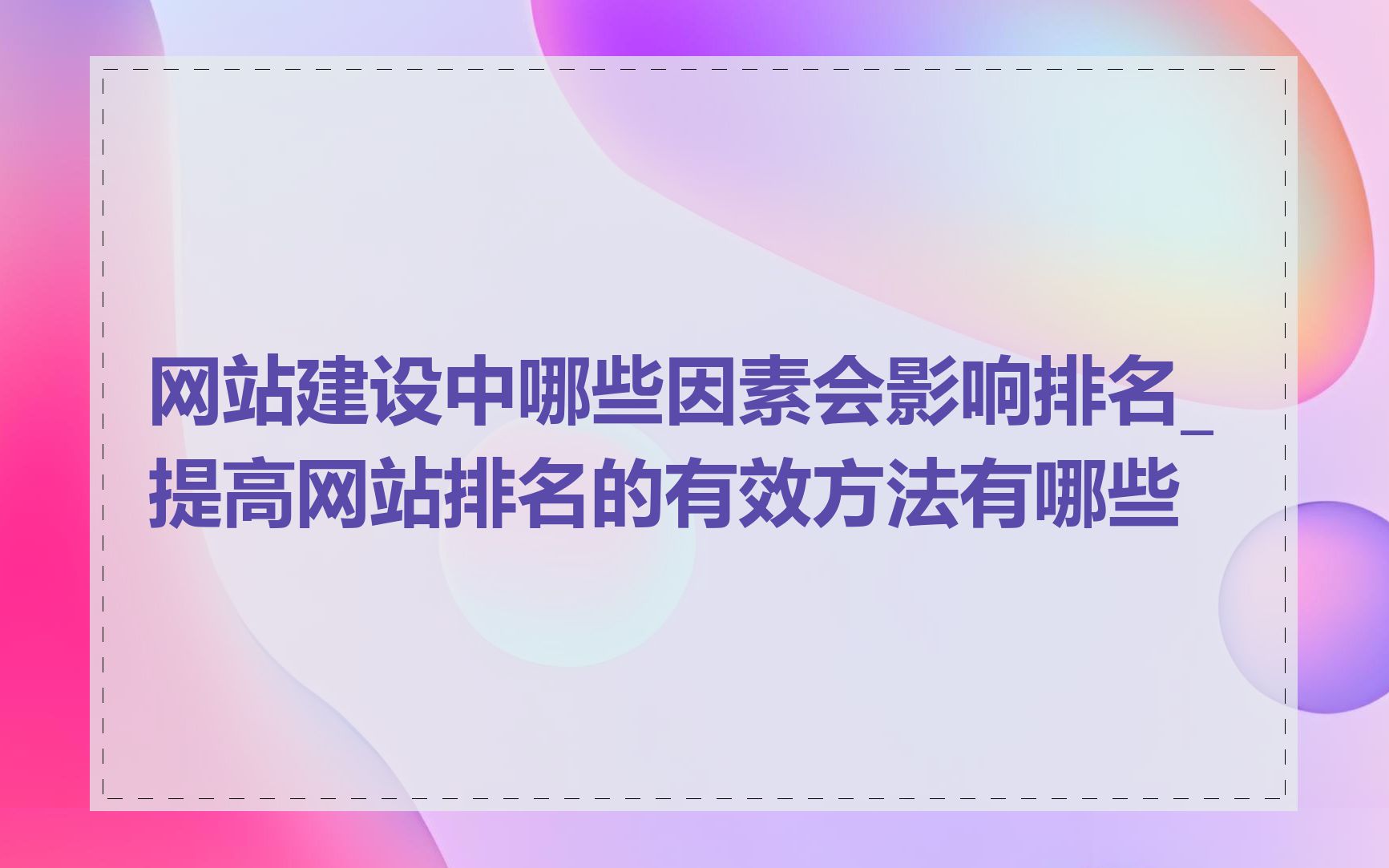 网站建设中哪些因素会影响排名_提高网站排名的有效方法有哪些