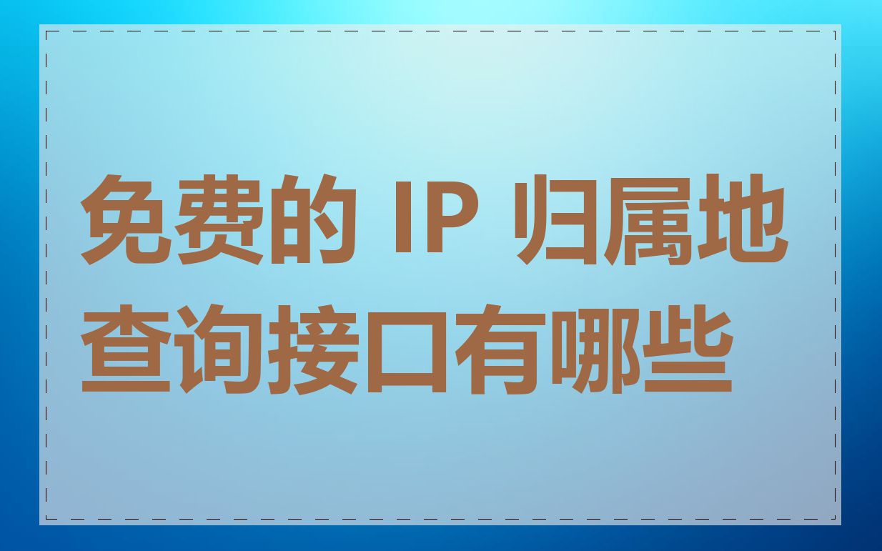 免费的 IP 归属地查询接口有哪些