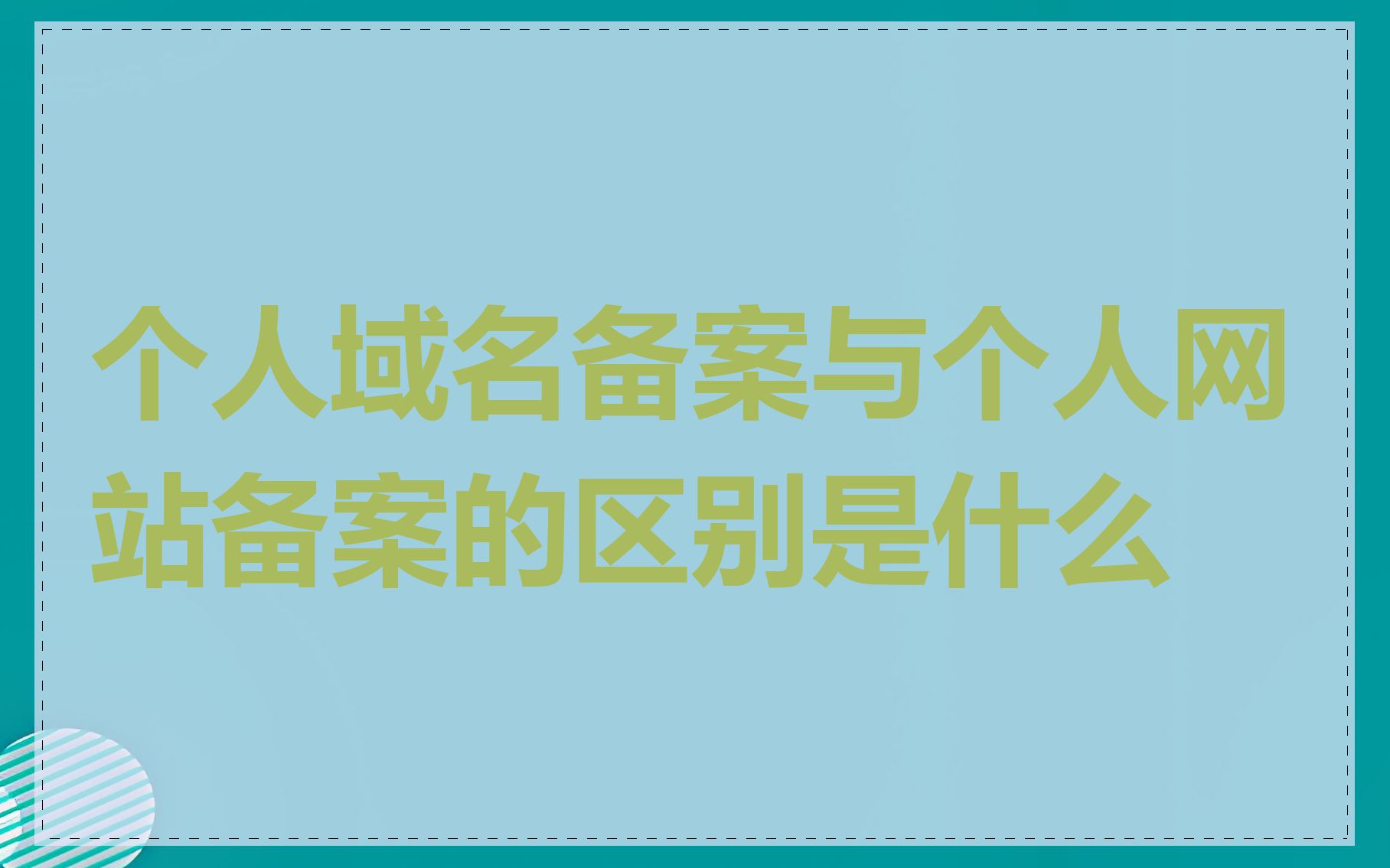个人域名备案与个人网站备案的区别是什么