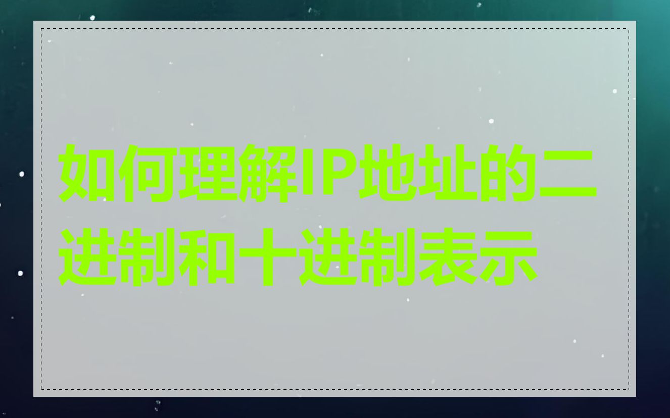 如何理解IP地址的二进制和十进制表示
