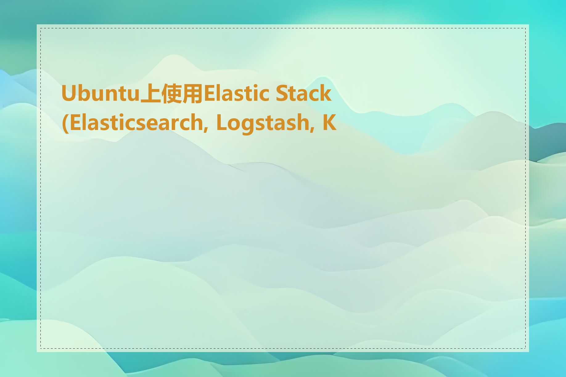 Ubuntu上使用Elastic Stack(Elasticsearch, Logstash, Ki