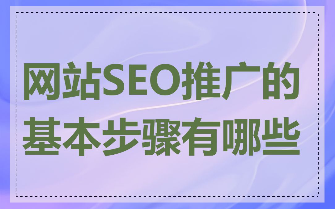 网站SEO推广的基本步骤有哪些
