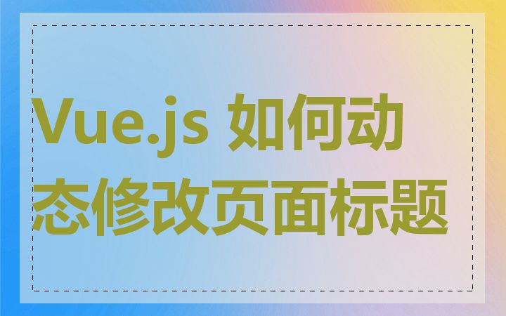 Vue.js 如何动态修改页面标题