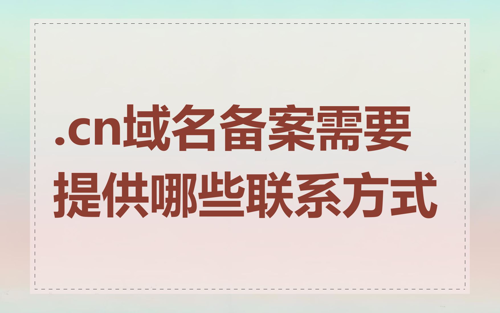 .cn域名备案需要提供哪些联系方式