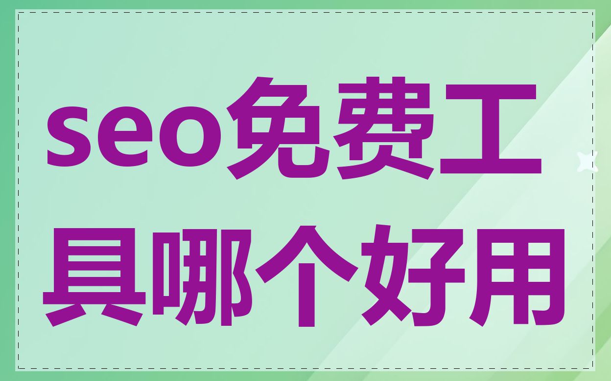 seo免费工具哪个好用