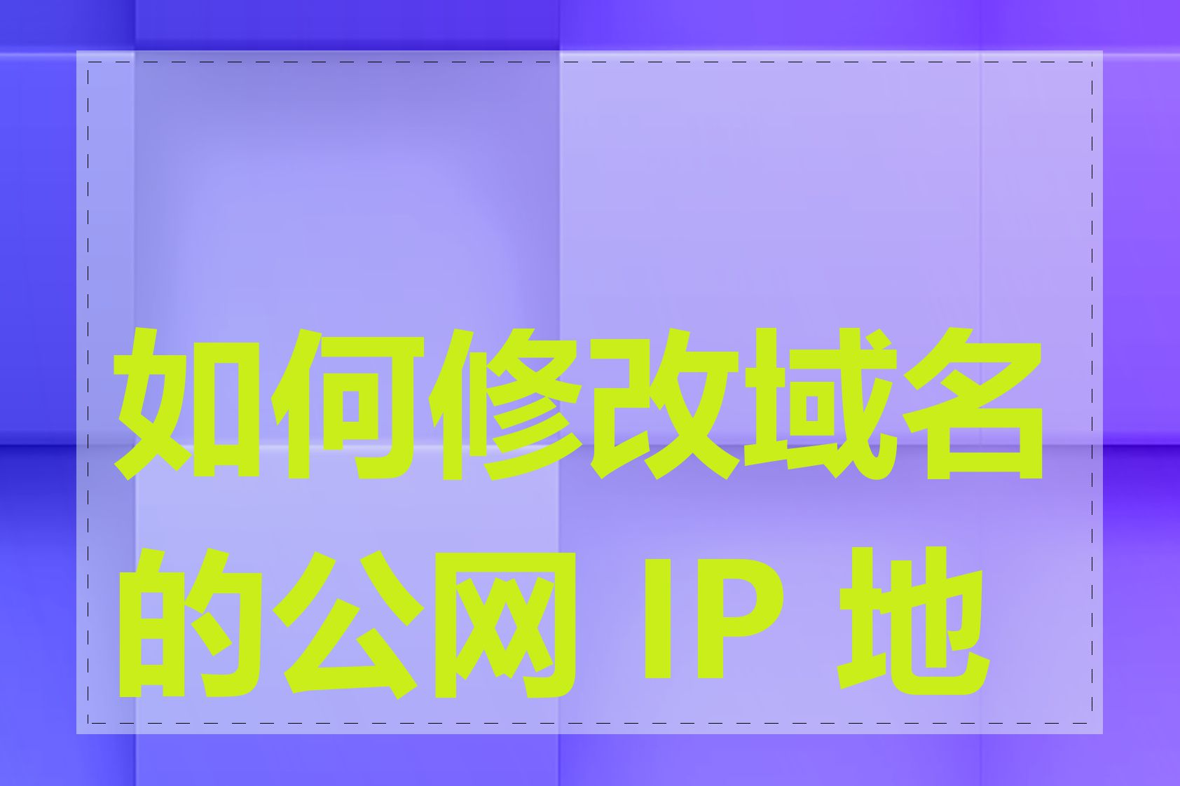 如何修改域名的公网 IP 地址