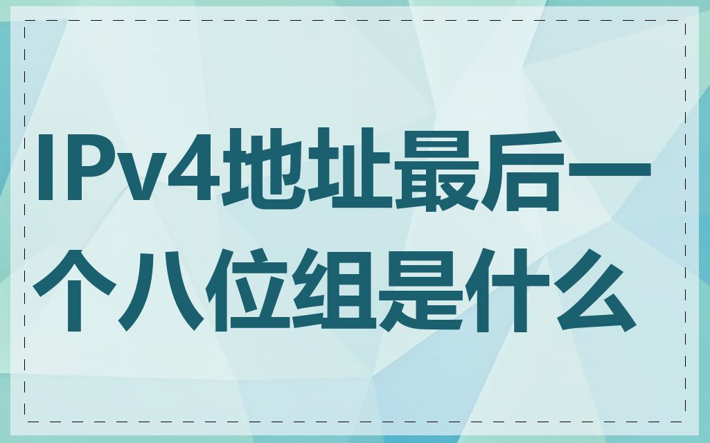 IPv4地址最后一个八位组是什么