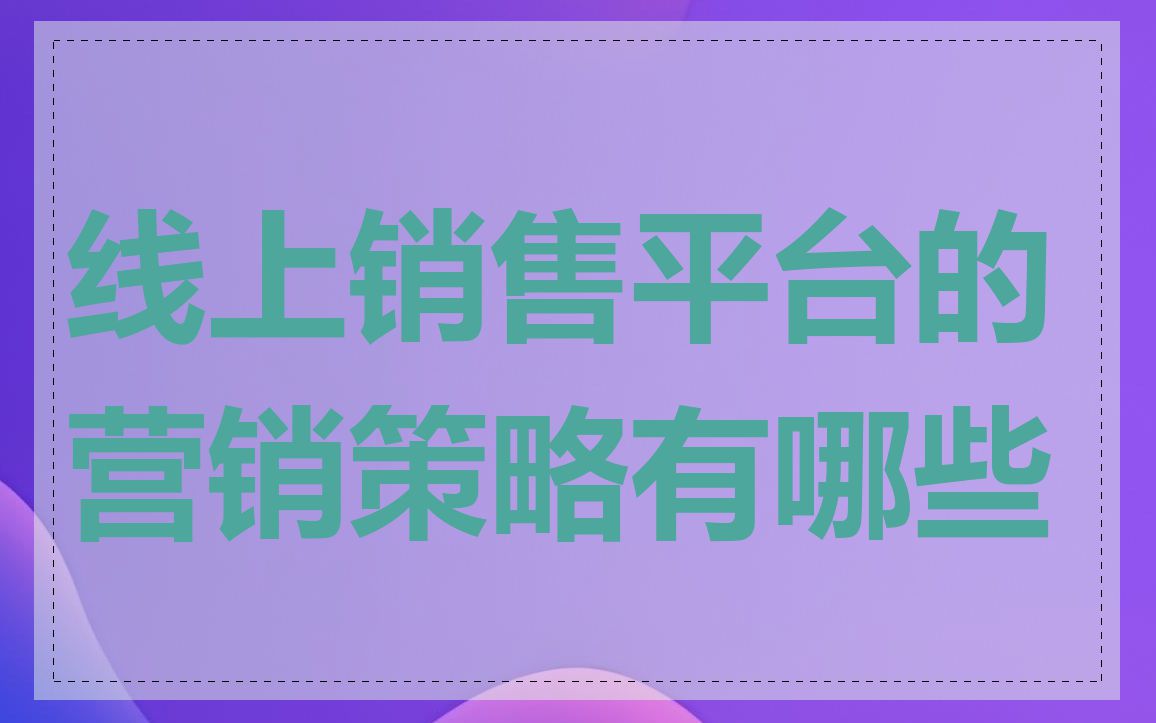 线上销售平台的营销策略有哪些