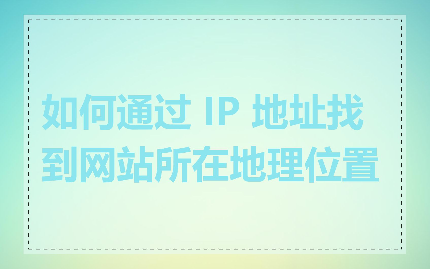 如何通过 IP 地址找到网站所在地理位置