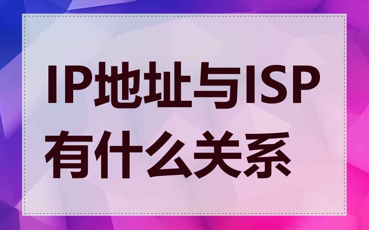 IP地址与ISP有什么关系