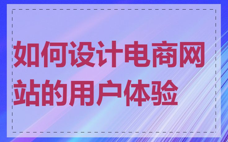 如何设计电商网站的用户体验