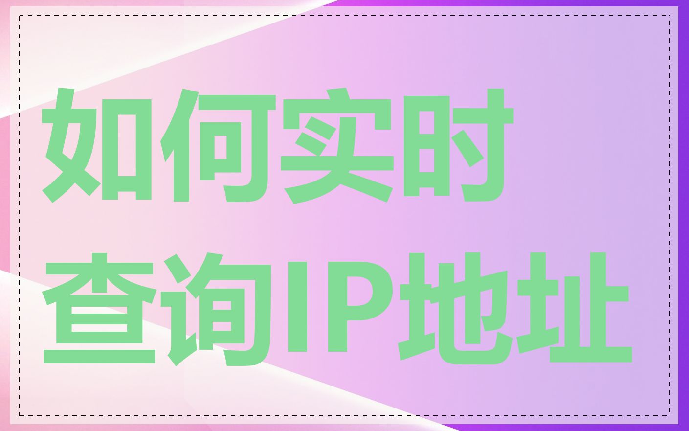 如何实时查询IP地址