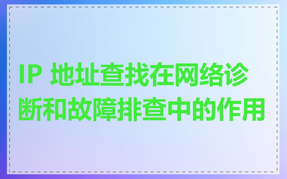 IP 地址查找在网络诊断和故障排查中的作用