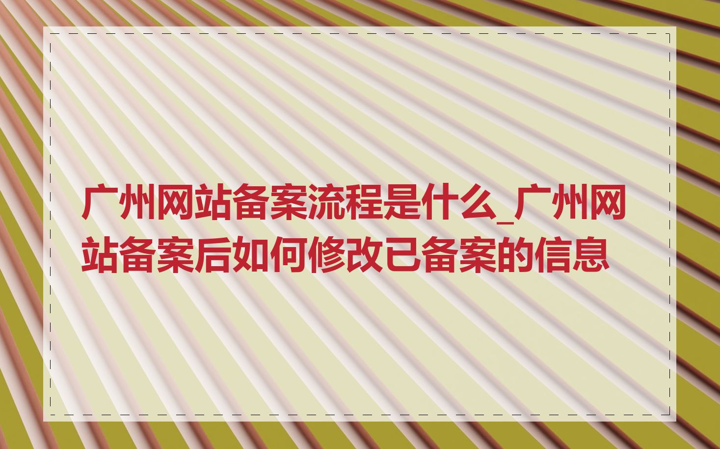 广州网站备案流程是什么_广州网站备案后如何修改已备案的信息