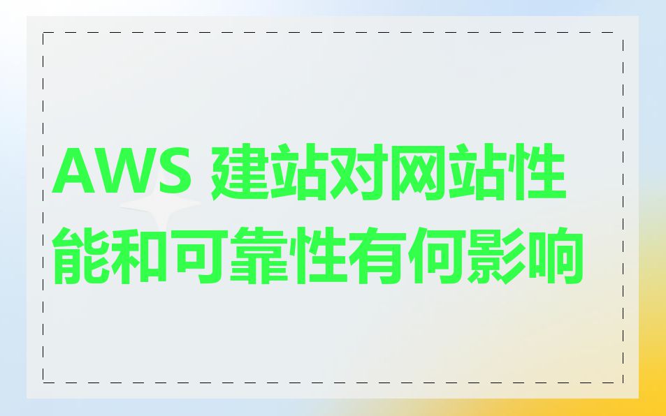 AWS 建站对网站性能和可靠性有何影响