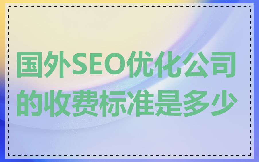 国外SEO优化公司的收费标准是多少