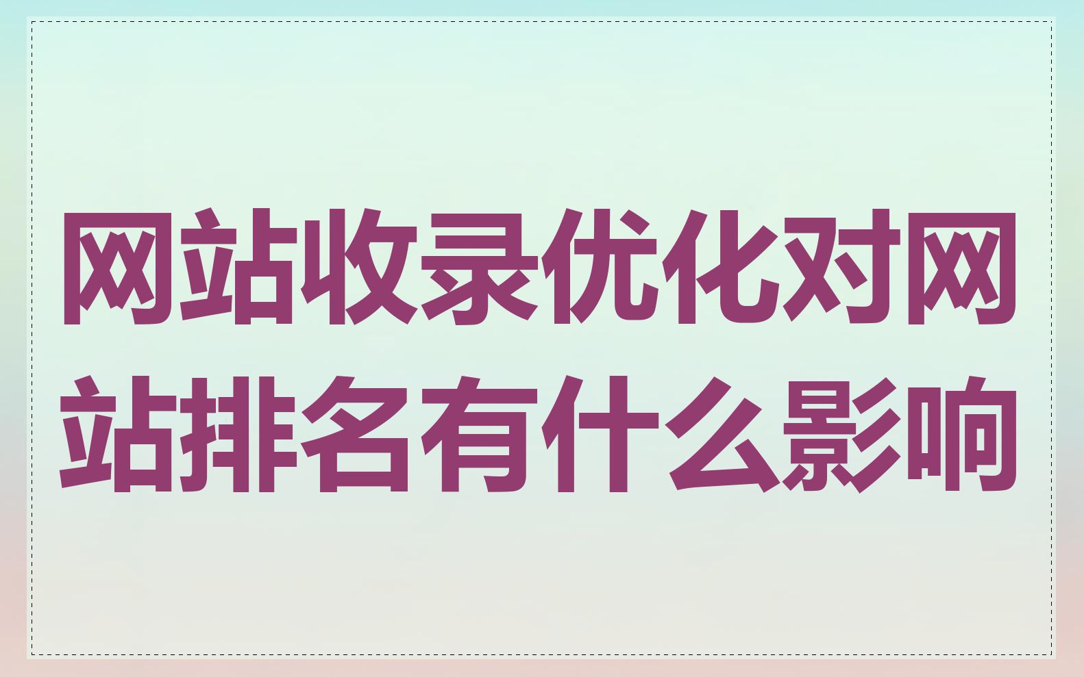 网站收录优化对网站排名有什么影响