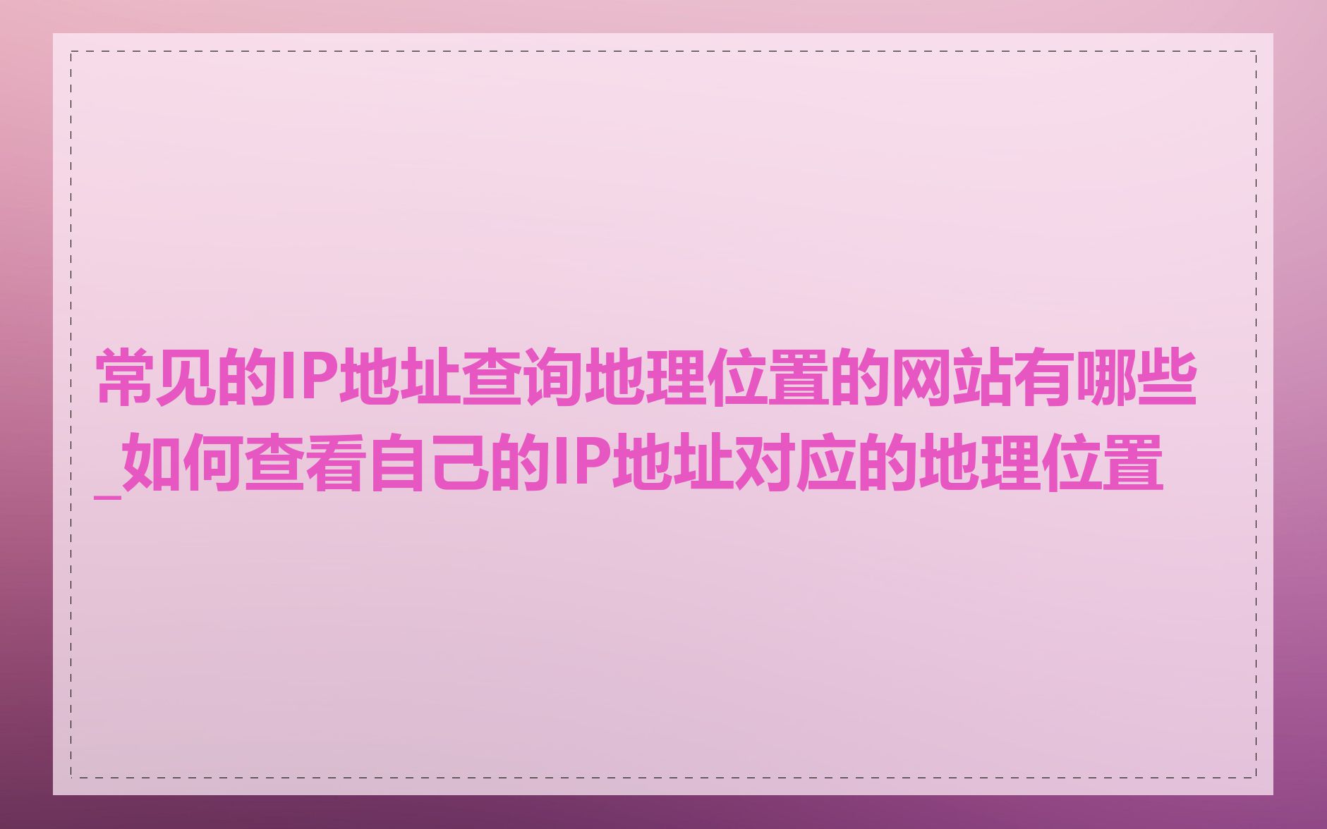 常见的IP地址查询地理位置的网站有哪些_如何查看自己的IP地址对应的地理位置