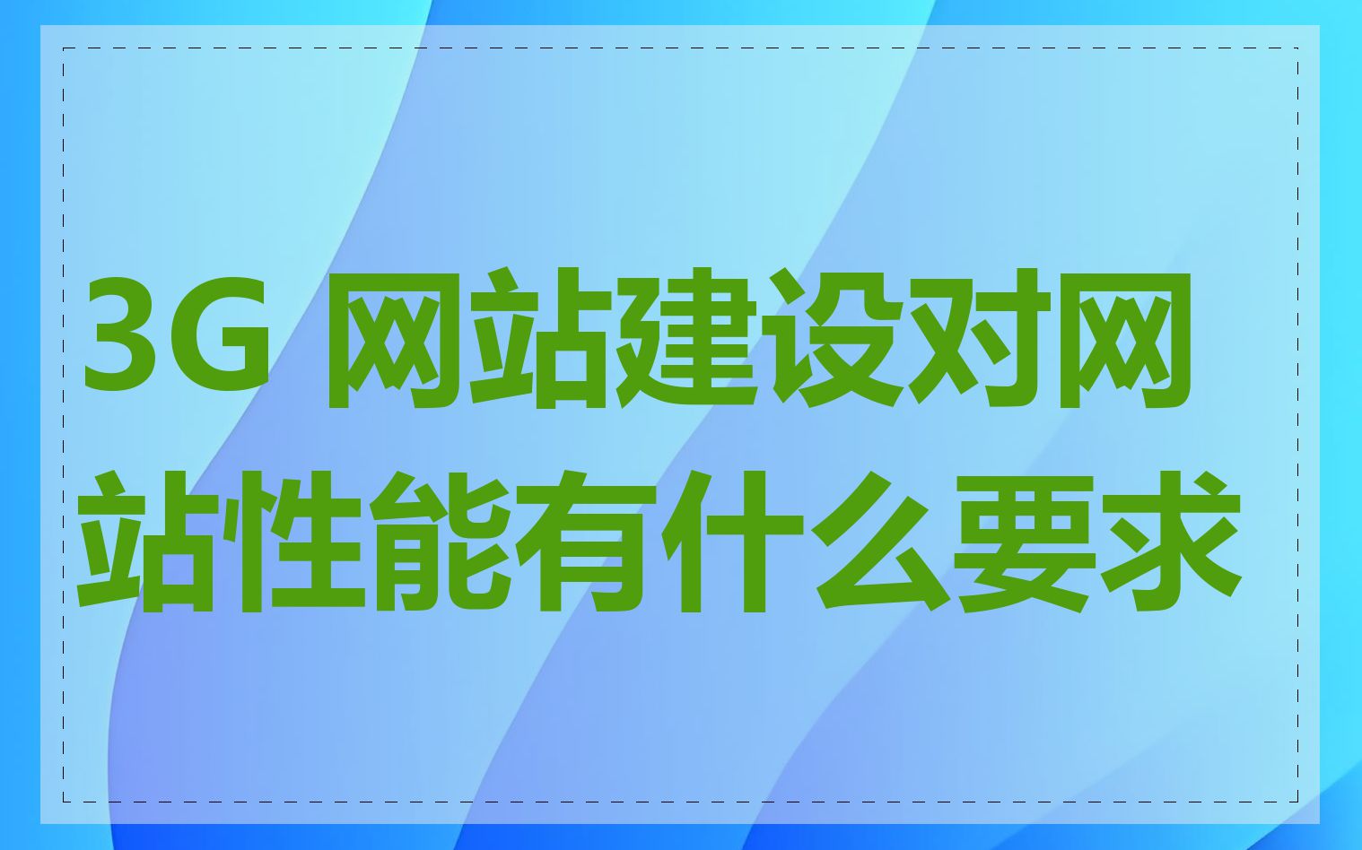 3G 网站建设对网站性能有什么要求