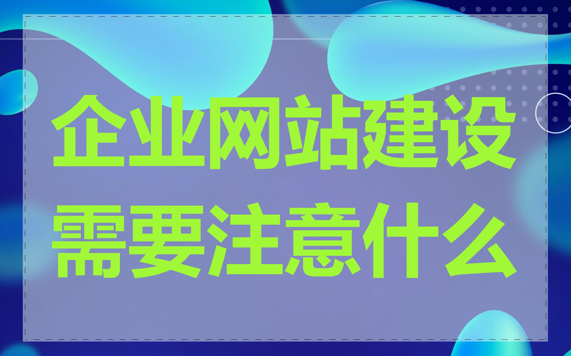 企业网站建设需要注意什么