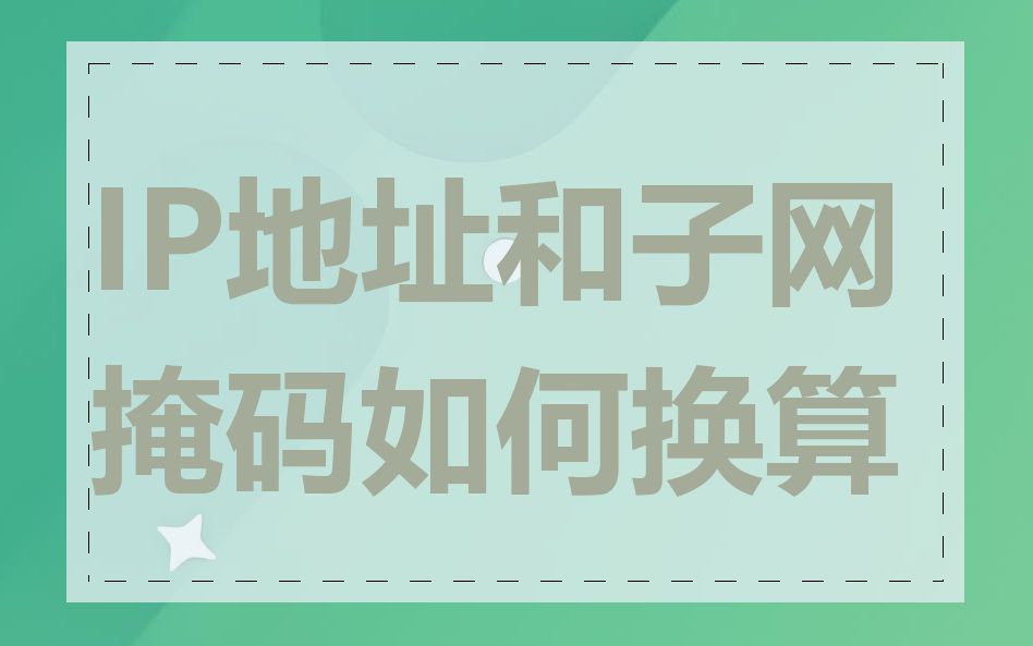 IP地址和子网掩码如何换算