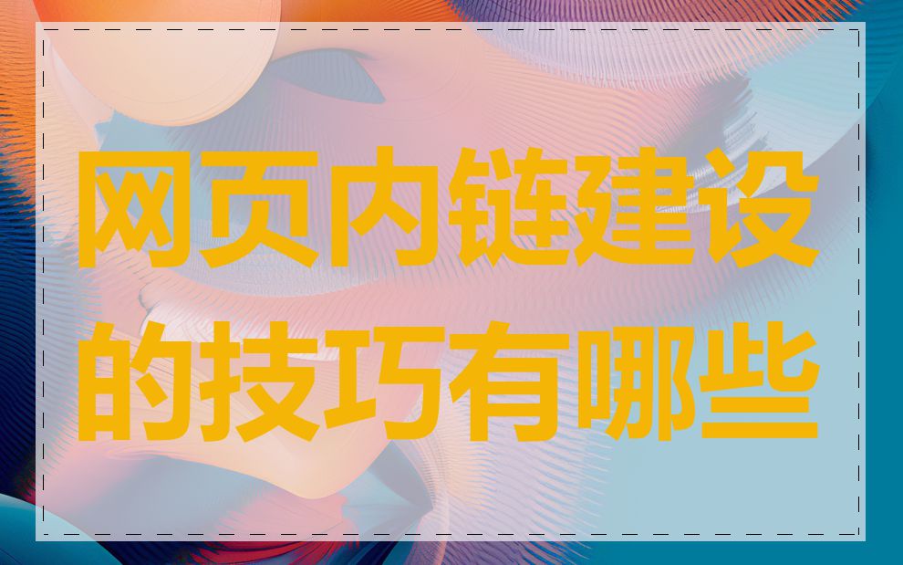 网页内链建设的技巧有哪些