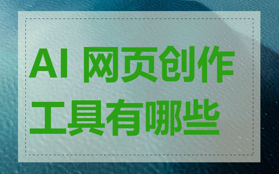 AI 网页创作工具有哪些