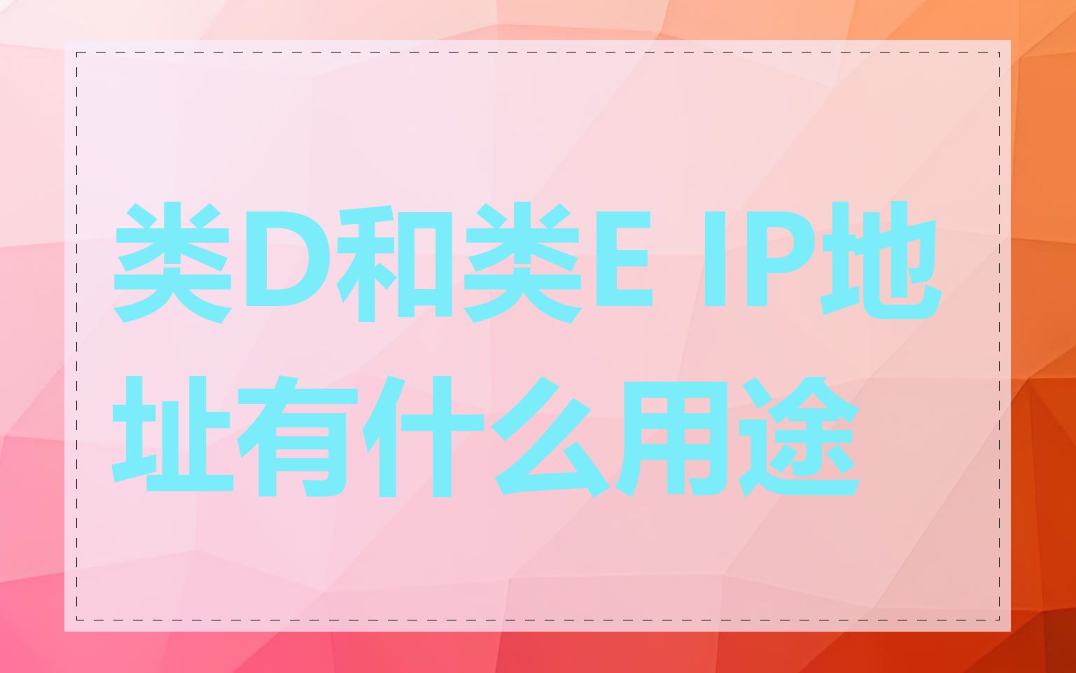 类D和类E IP地址有什么用途
