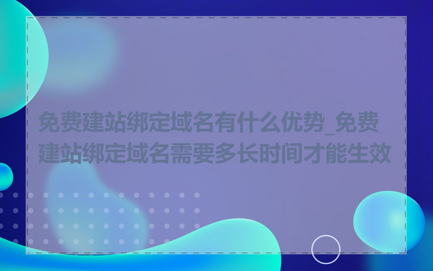 免费建站绑定域名有什么优势_免费建站绑定域名需要多长时间才能生效