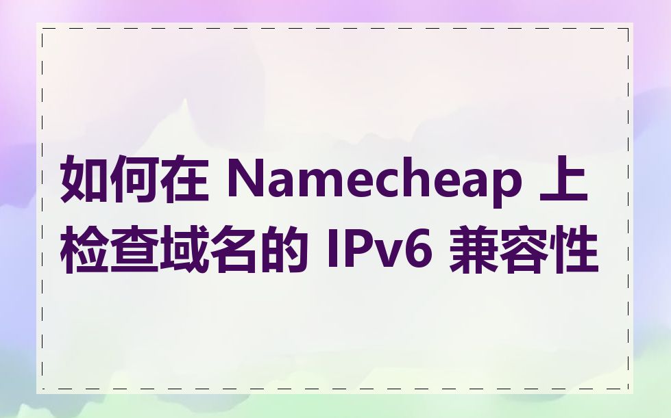 如何在 Namecheap 上检查域名的 IPv6 兼容性