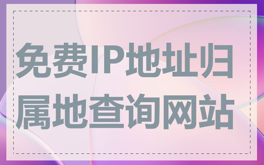 免费IP地址归属地查询网站