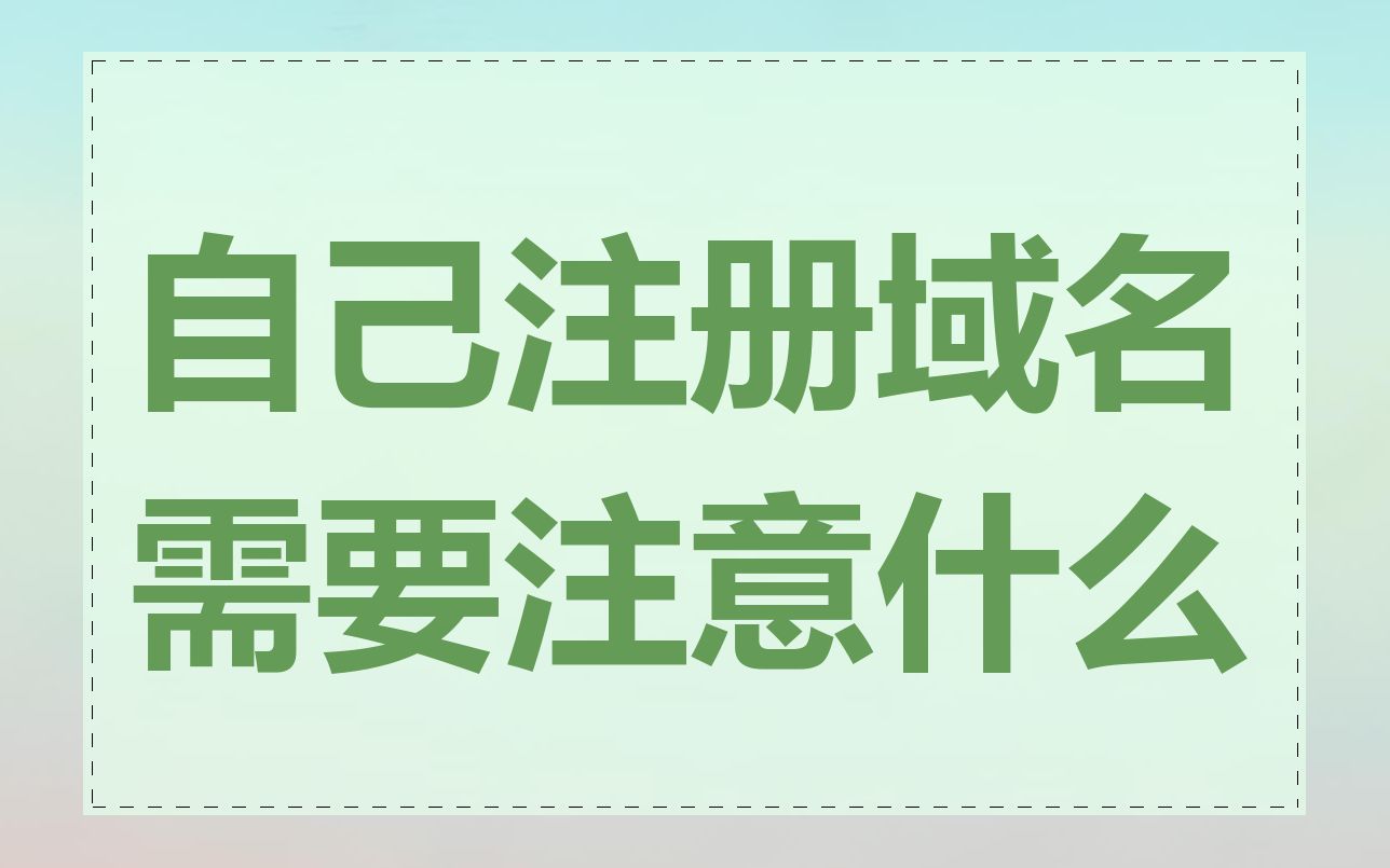 自己注册域名需要注意什么